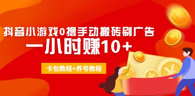 外面收费3980抖音小游戏0撸手动搬砖刷广告(卡包教程+养号教程)-小白网创资源网