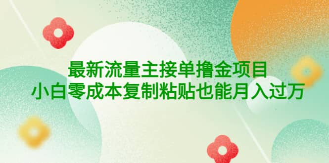 公众号最新流量主接单撸金项目-小白网创资源网