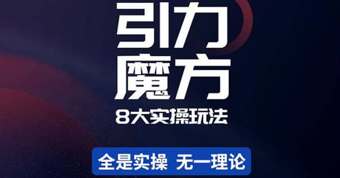 简易引力魔方&万相台8大玩法，简易且可落地实操的（价值500元）-小白网创资源网