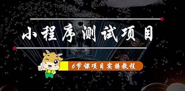 小程序测试项目 从星图 搞笑 网易云 实拍 单品爆破 抖音抖推猫小程序变现-小白网创资源网