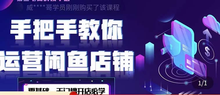 2022版-闲鱼店铺0基础运营实战教学：一部手机，一张卡即可开店做电商-小白网创资源网