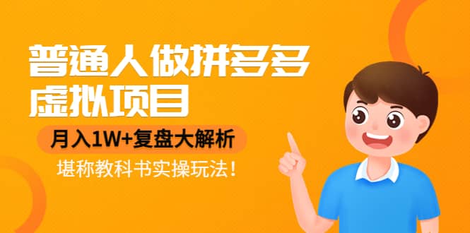 普通人做拼多多虚拟项目，复盘大解析，堪称教科书实操玩法-小白网创资源网