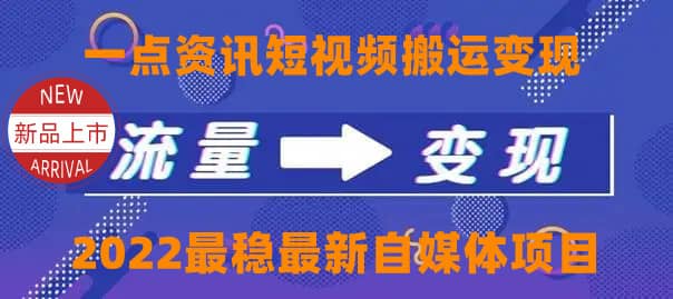 一点资讯自媒体变现玩法搬运课程，外面真实收费4980-小白网创资源网