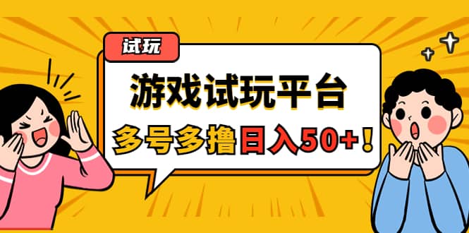 游戏试玩按任务按部就班地做，可多号操作-小白网创资源网