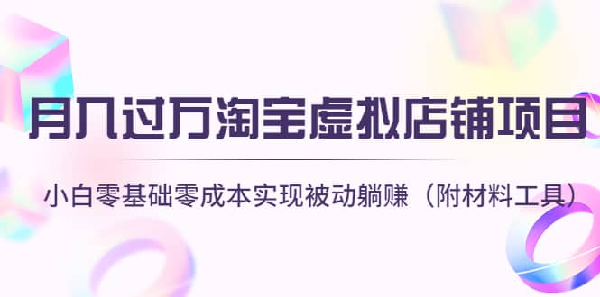 淘宝虚拟店铺项目，小白零基础零成本（附材料工具）-小白网创资源网