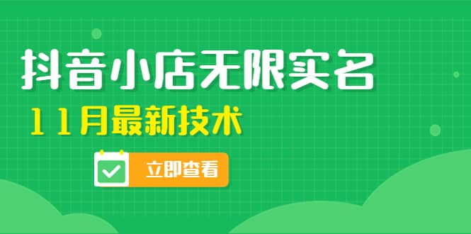 外面卖398抖音小店无限实名-11月最新技术，无限开店再也不需要求别人了-小白网创资源网