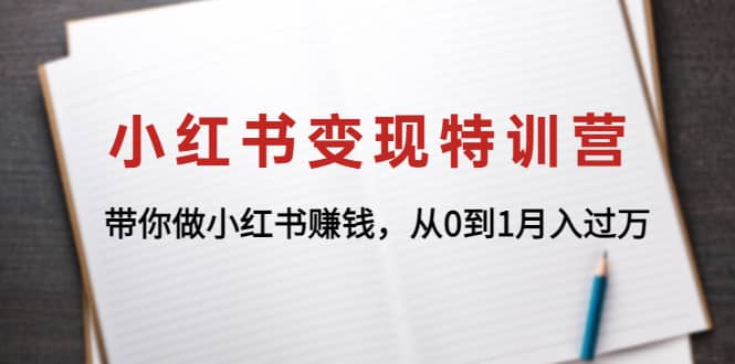 小红书变现特训营：带你做小红书项目-小白网创资源网