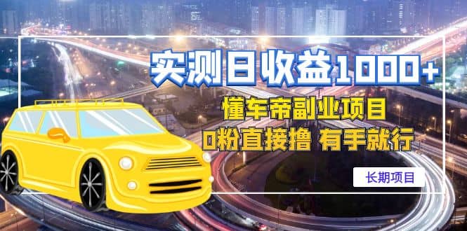 懂车帝副业 0粉直接撸 有手就行（长期项目）-小白网创资源网