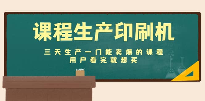 课程生产印刷机：三天生产一门能卖爆的课程，用户看完就想买-小白网创资源网
