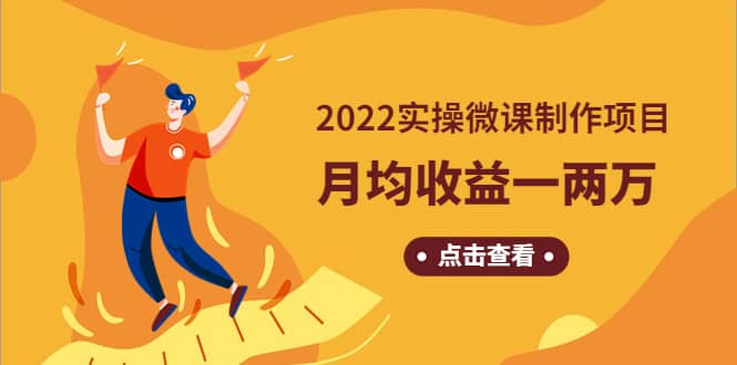 《2022实操微课制作项目》长久正规操作-小白网创资源网