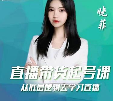 晓菲直播带货起号课，从底层逻辑去学习直播-小白网创资源网
