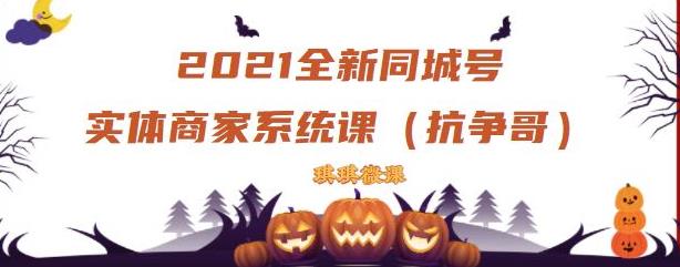 2021全新抖音同城号实体商家系统课，账号定位到文案到搭建，全程剖析同城号起号玩法-小白网创资源网