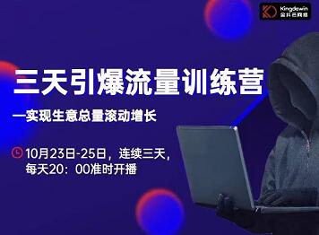抖品牌·三天引爆流量训练营，实现生意总量滚动增长-小白网创资源网