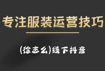 徐志么·9月10-13日线下抖音服装运营课-小白网创资源网