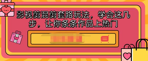 影视剪混剪套路玩法，学会这几步，让你条条作品上热门【视频课程】-小白网创资源网