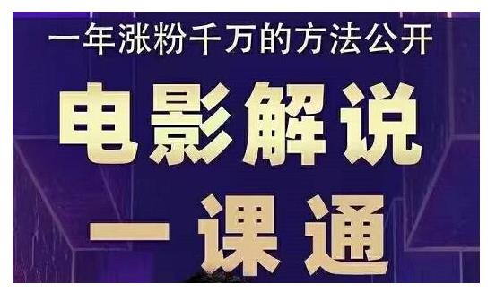 槽槽说电影·电影解说一课通，教会你怎么写作电影解说文案-小白网创资源网