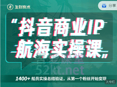 生财有术抖音商业IP航海实操课1.0，1400+船员实操总结验证，从第一个粉丝开始变现-小白网创资源网