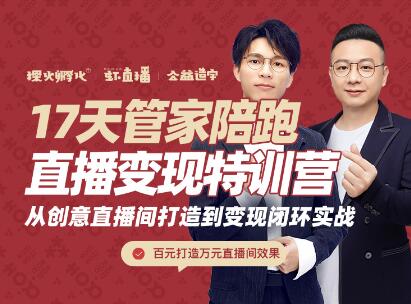 喜脉·17天管家陪跑直播变现特训营，价值2977元-小白网创资源网