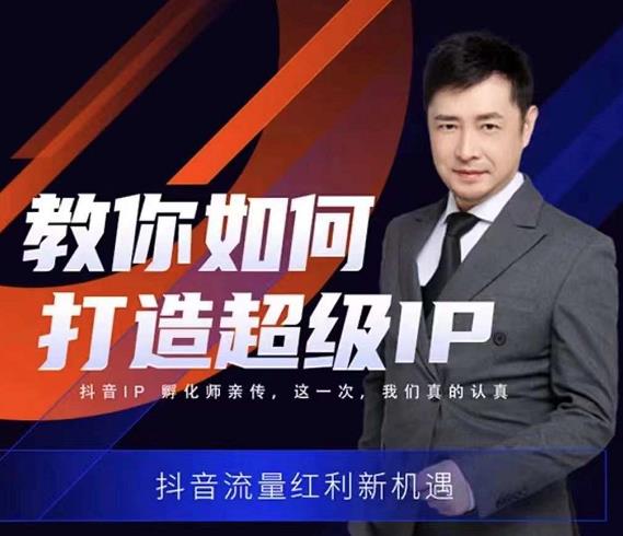 大齐老师教你如何打造超级IP线上特训营，抖音流量红利新机遇-小白网创资源网