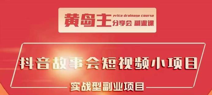 抖音故事会短视频涨粉训练营，多种变现建议，目前红利期比较容易热门-小白网创资源网