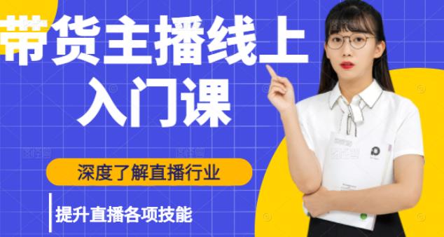 黑牛带货主播线上入门课，深度了解直播行业及提升直播各项技能-小白网创资源网