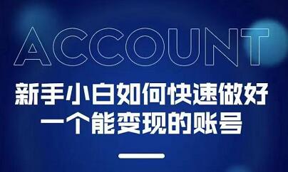 陈翔·新手小白都能火的短视频必修课-小白网创资源网