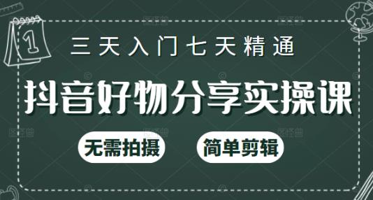 抖音好物分享实操课，无需拍摄，简单剪辑，短视频快速涨粉（125节视频课程）-小白网创资源网