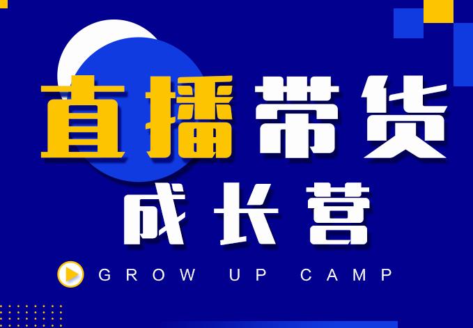 抖商公社直播带货成长营，教你快速通过直播带货变现，抢占直播电商的流量红利-小白网创资源网