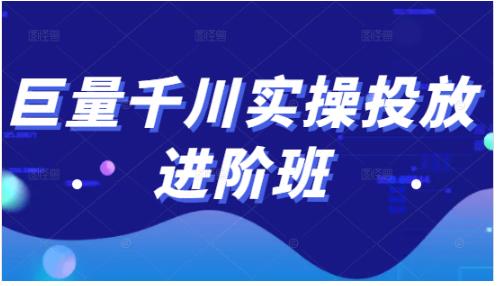 巨量千川实操投放进阶班，投放策略、方案，复盘模型和数据异常全套解决方法-小白网创资源网