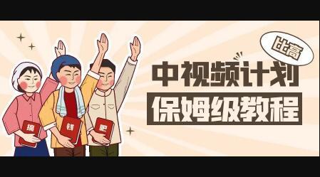 比高·中视频项目，价值398元-小白网创资源网