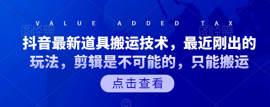 抖音最新道具搬运技术，最近刚出的玩法，剪辑是不可能的，只能搬运-小白网创资源网