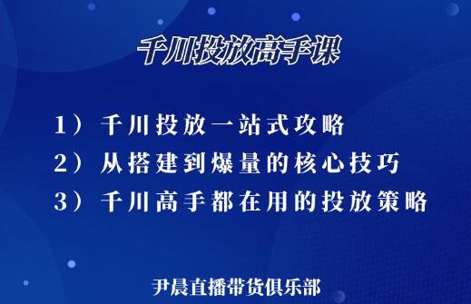 伊晨·千川投放高手课，价值1299元-小白网创资源网