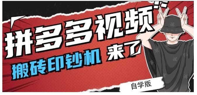 拼多多视频搬砖印钞机玩法，2021年最后一个短视频红利项目-小白网创资源网
