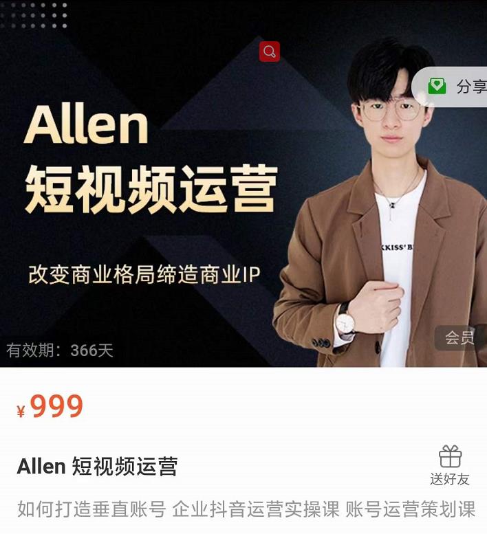 Allen-短视频运营课，如何打造垂直商业IP账号-小白网创资源网
