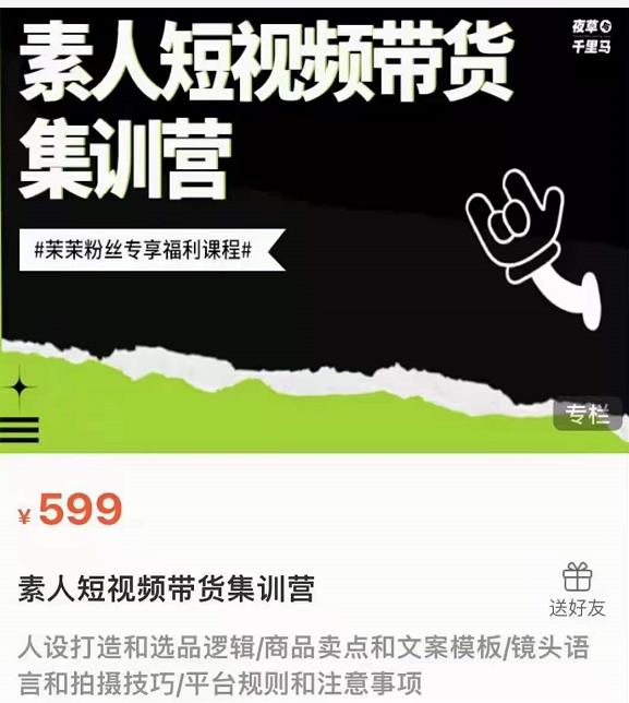 夜草与千里马素人短视频带货集训营，薛辉团队价值599-小白网创资源网
