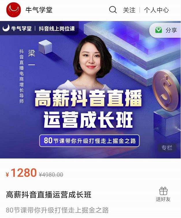 牛气学堂高薪抖音直播运营成长班，带你升级打怪走上掘金之路-小白网创资源网