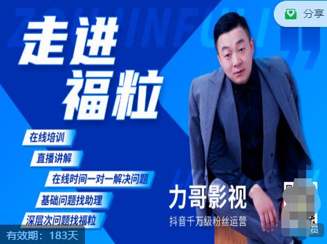 福粒短视频创作知识（力哥影视），从创作零基础到未来的创作变现-小白网创资源网