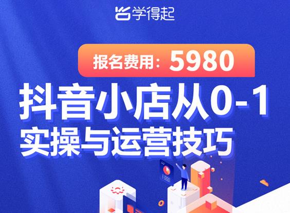 学得起课堂抖音小店从0-1实操与运营技巧，年入百万不是梦价值5980元-小白网创资源网