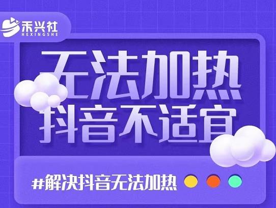 禾兴社·解决抖音短视频和直播间不适宜，DOU+无法加热问题-小白网创资源网