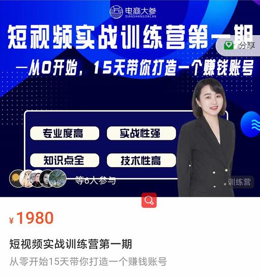 电商大参抖音短视频实战训练营第1期，从0开始15天老师带你打造一个赚钱账号-小白网创资源网