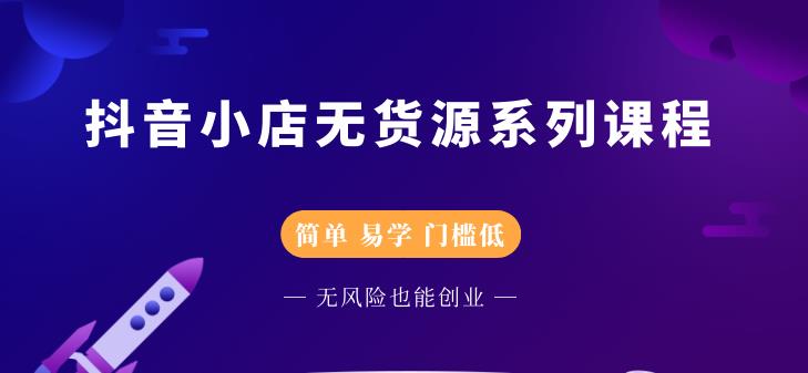 圣淘电商抖音小店无货源系列课程，零基础也能快速上手抖音小店-小白网创资源网