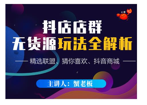 蟹老板·抖音无货源店群超级攻略：不发视频，不开直播，只玩转店铺自身流量-小白网创资源网