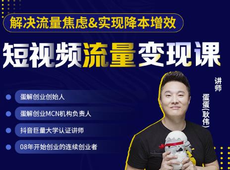 蛋解创业·短视频流量变现课，帮助你通过短视频增加线下收益，打造网红门店-小白网创资源网