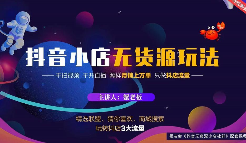 蟹老板2022抖音小店无货源店群玩法，不拍视频不开直播照样月销上万单-小白网创资源网