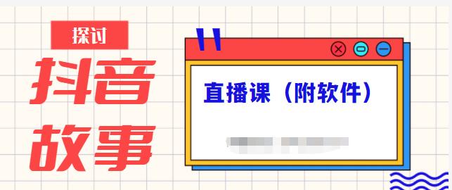 抖音故事类视频制作与直播课程，小白也可以轻松上手（附软件）-小白网创资源网