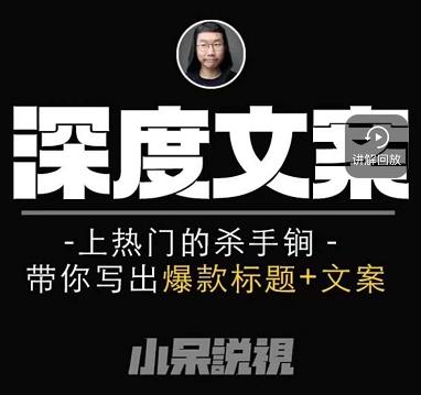 小呆短视频深度文案课，上热门的杀手锏，带你写出爆款标题+文案-小白网创资源网