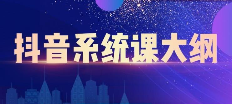 大川百万系统课：短视频运营与直播变现，帮助你在抖音赚到第一个100万-小白网创资源网