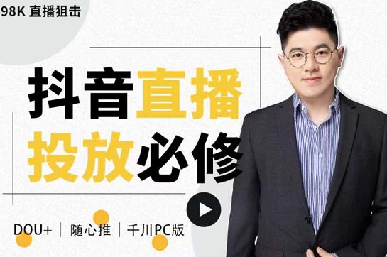 大力说·直播投放从0-1，四堂课程解析DOU+、小店随心推、千川PC版的投放底层逻辑-小白网创资源网