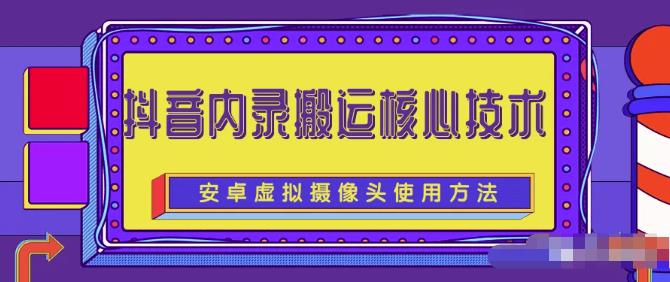 风靡一时的抖音内录搬运技术（免刷机免root版本）-小白网创资源网