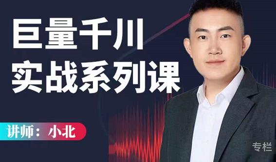 小北巨量千川实战系列课：千川核心各类目实战打法，撬动直播间流量进阶系统优化技巧-小白网创资源网